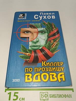 Киллер по прозвищу Вдова
