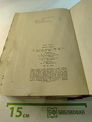 Мечта поэта