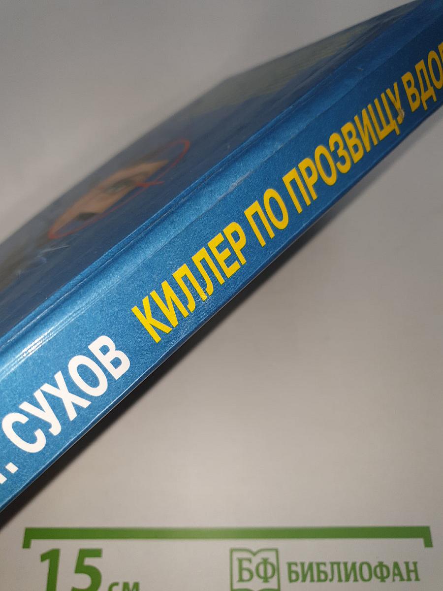 Киллер по прозвищу Вдова