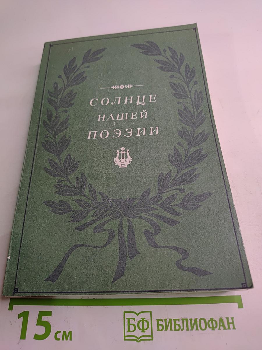 Солнце нашей поэзии