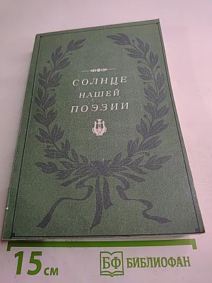 Солнце нашей поэзии