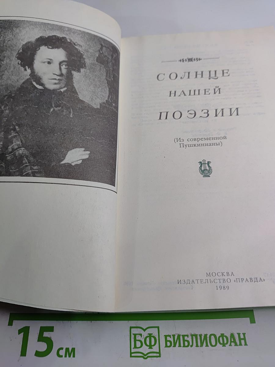Солнце нашей поэзии