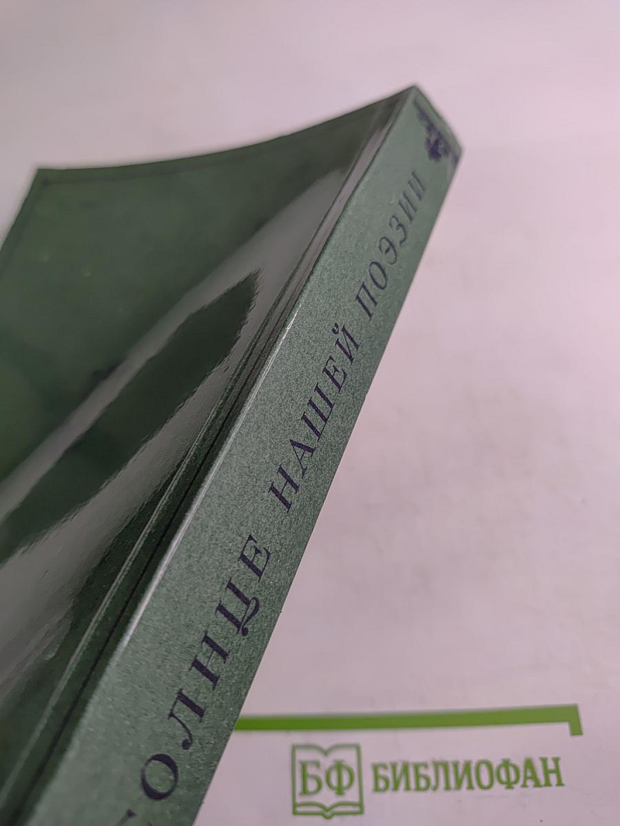 Солнце нашей поэзии