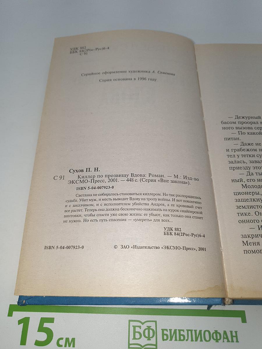 Киллер по прозвищу Вдова