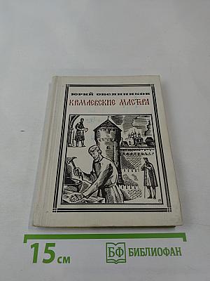 Кремлевские мастера