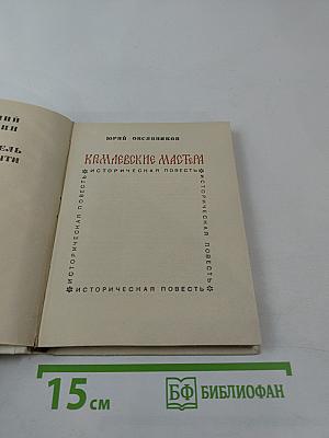 Кремлевские мастера