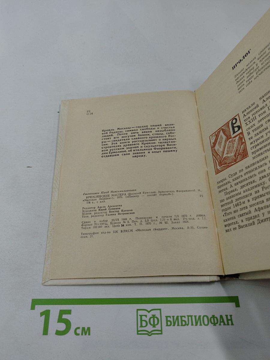 Кремлевские мастера