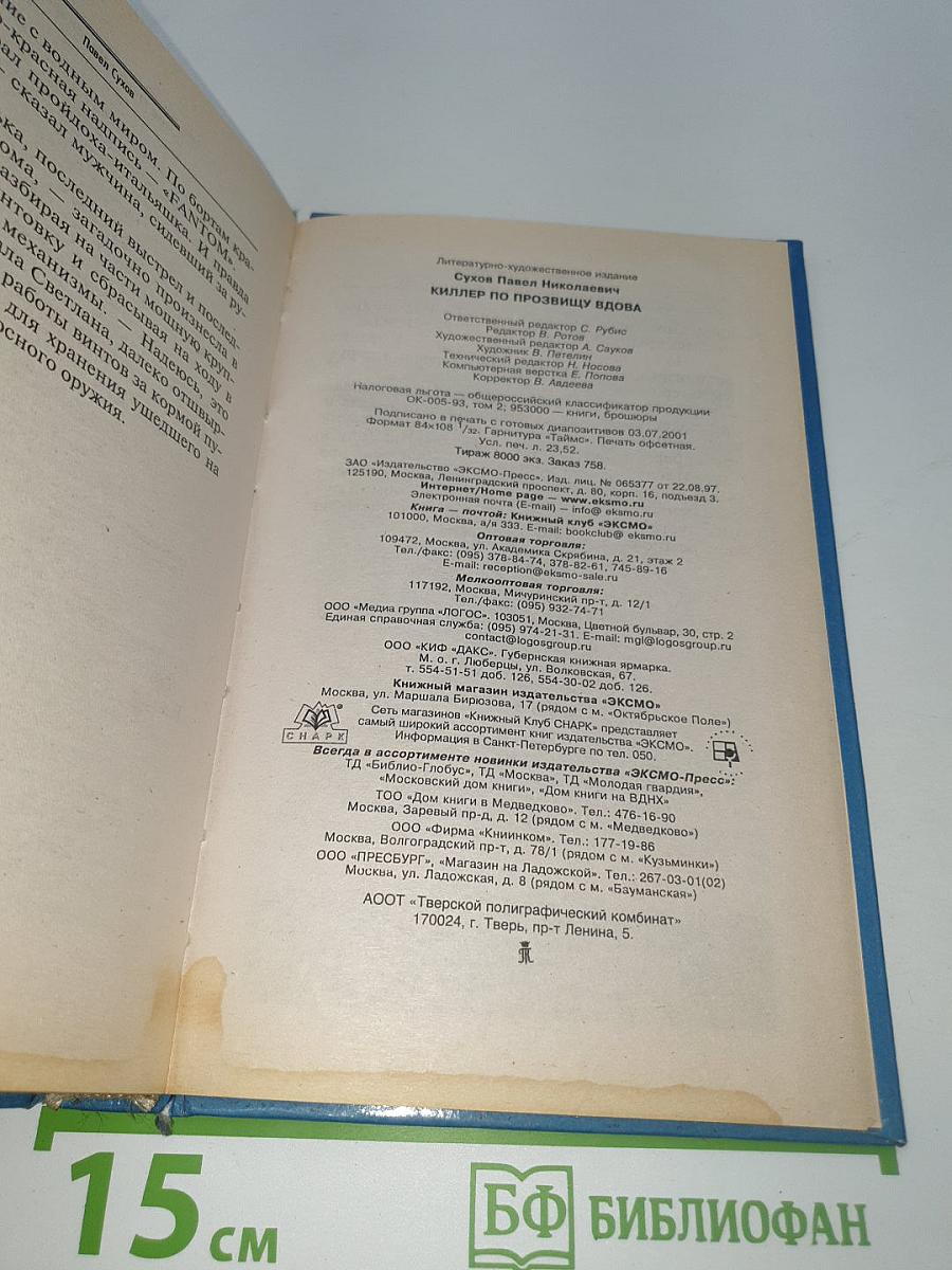 Киллер по прозвищу Вдова