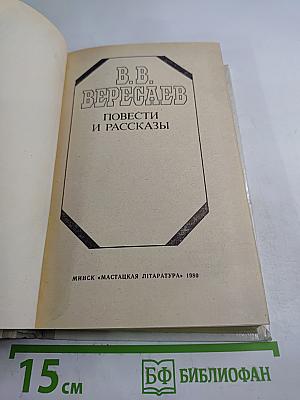 Повести и рассказы
