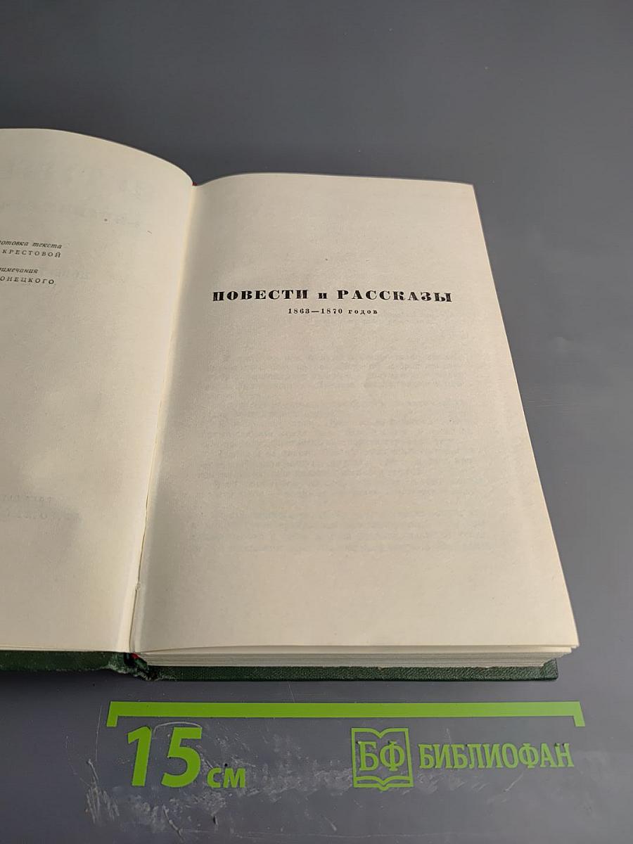 Собрание сочинений. Том седьмой: Повести и рассказы 1863-1870 годов