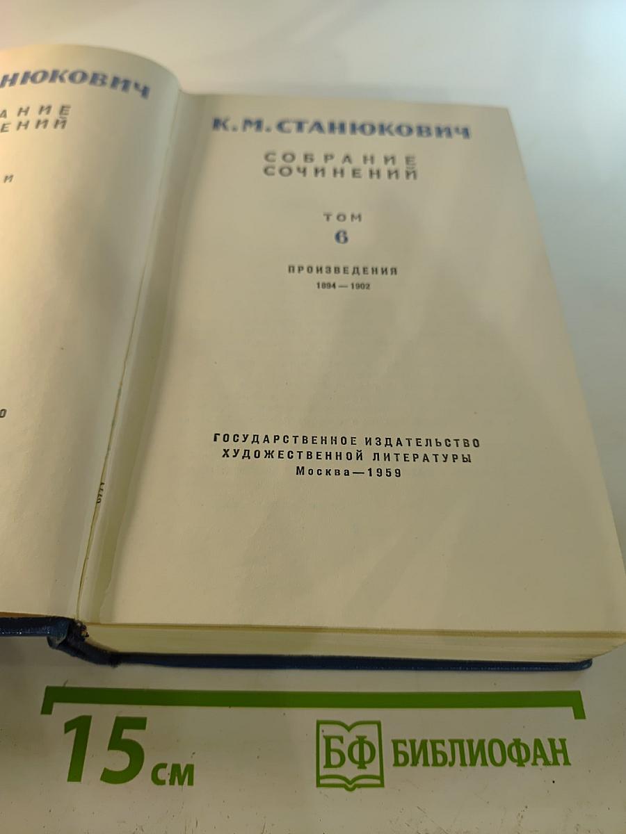 Собрание сочинений. Том 6. Произведения 1894-1902