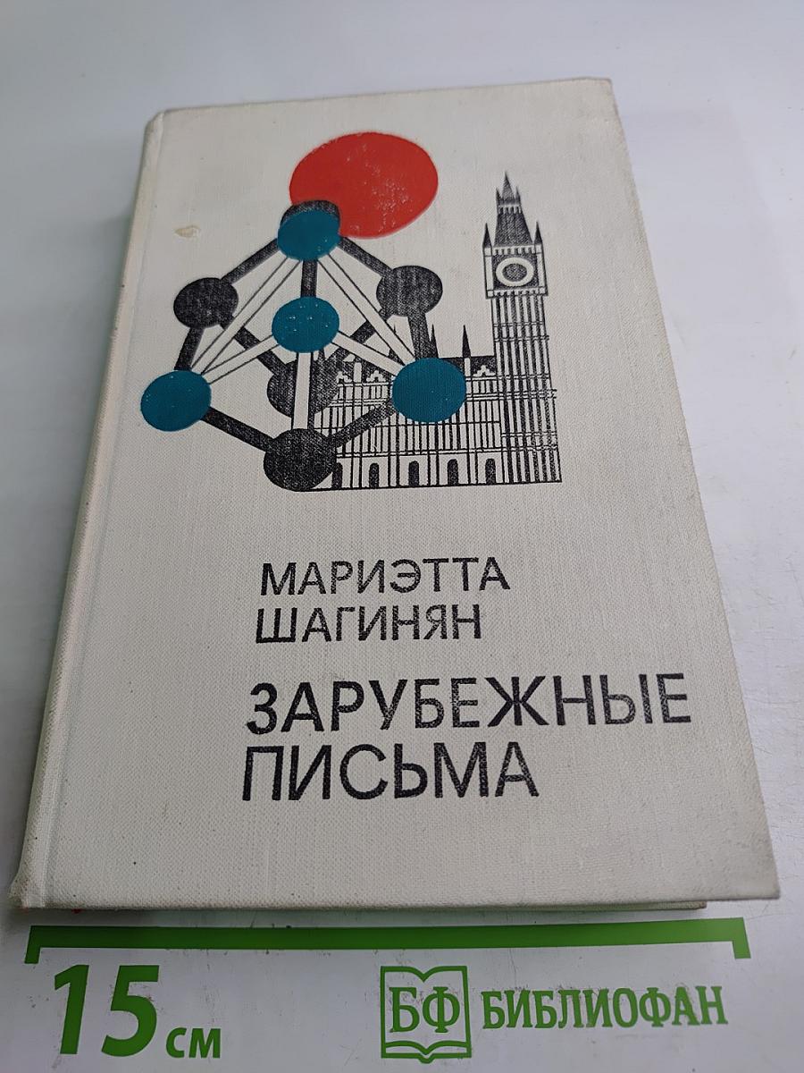 Зарубежные письма