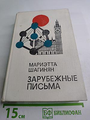 Зарубежные письма