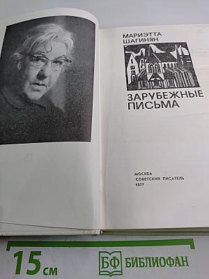 Зарубежные письма