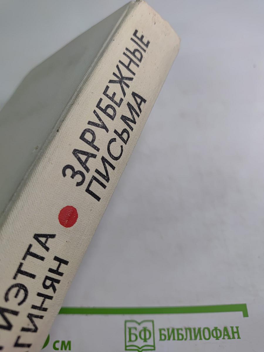 Зарубежные письма