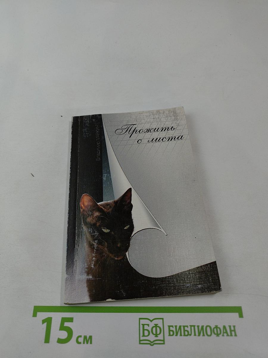 Прожить с листа