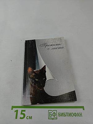 Прожить с листа