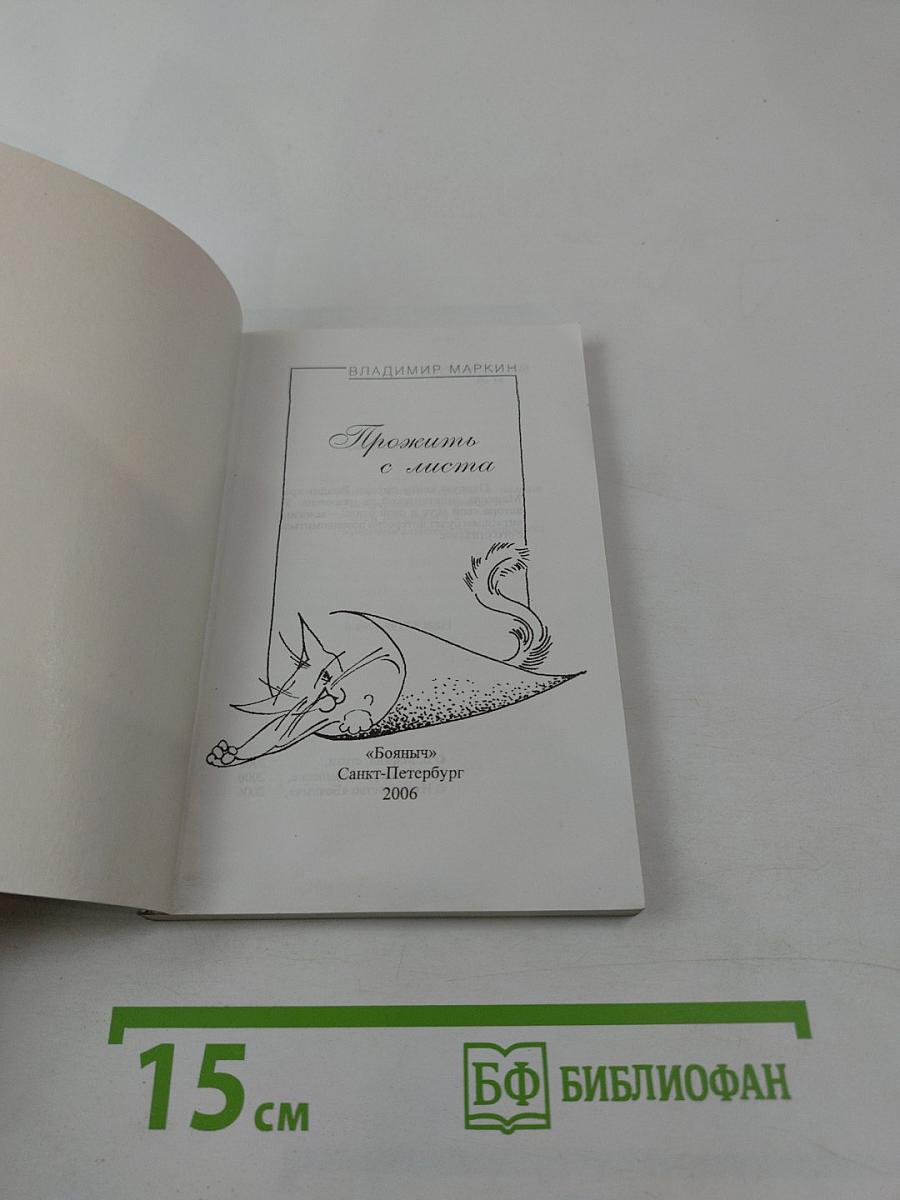 Прожить с листа