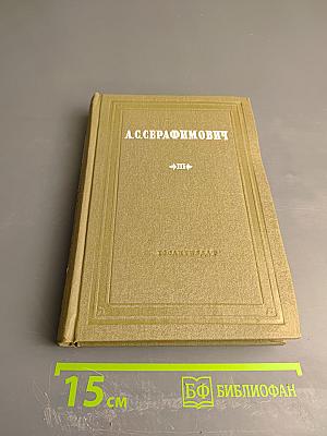 Собрание сочинений. Том III