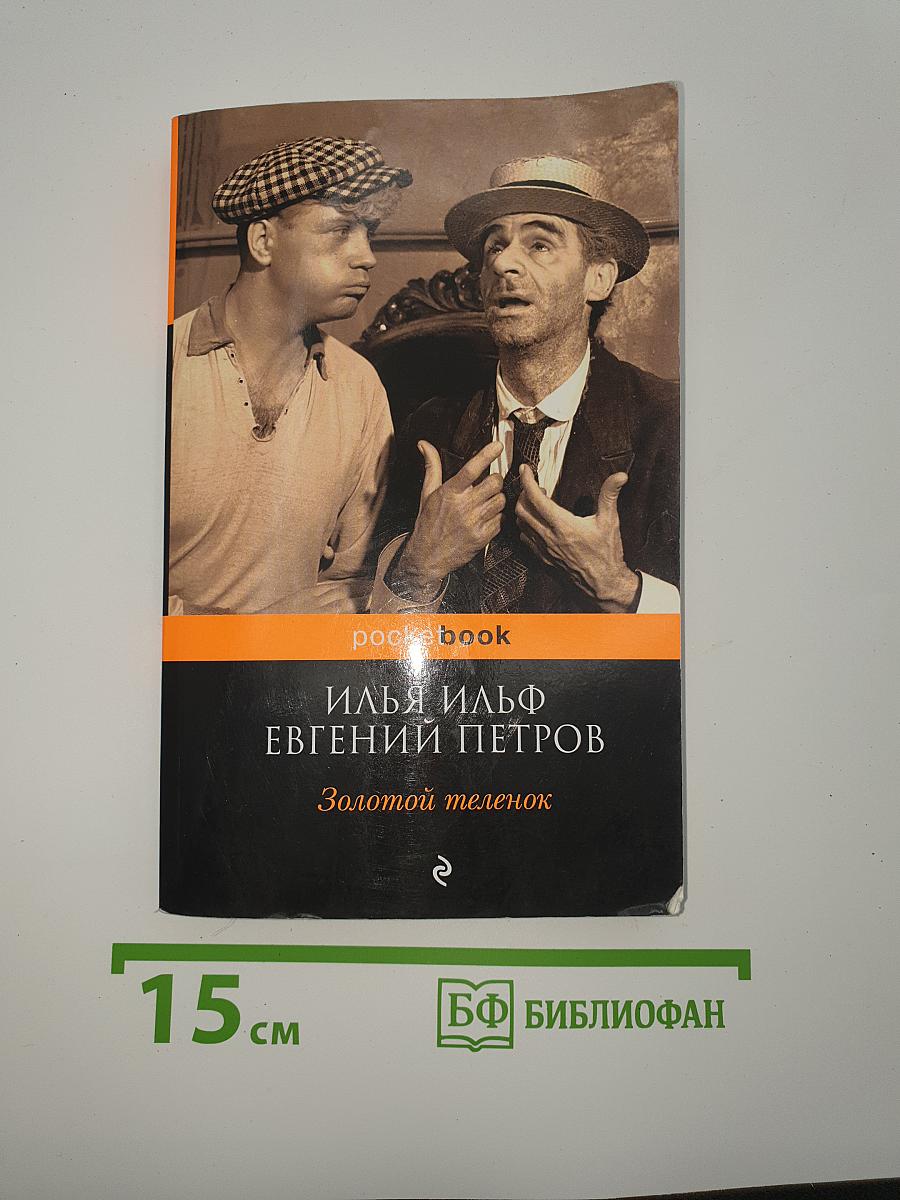 Золотой телёнок