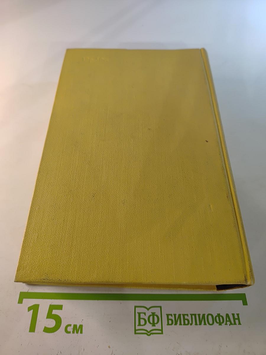 Собрание сочинений. Том 1: Повести и рассказы 1908-1911. Чудяки