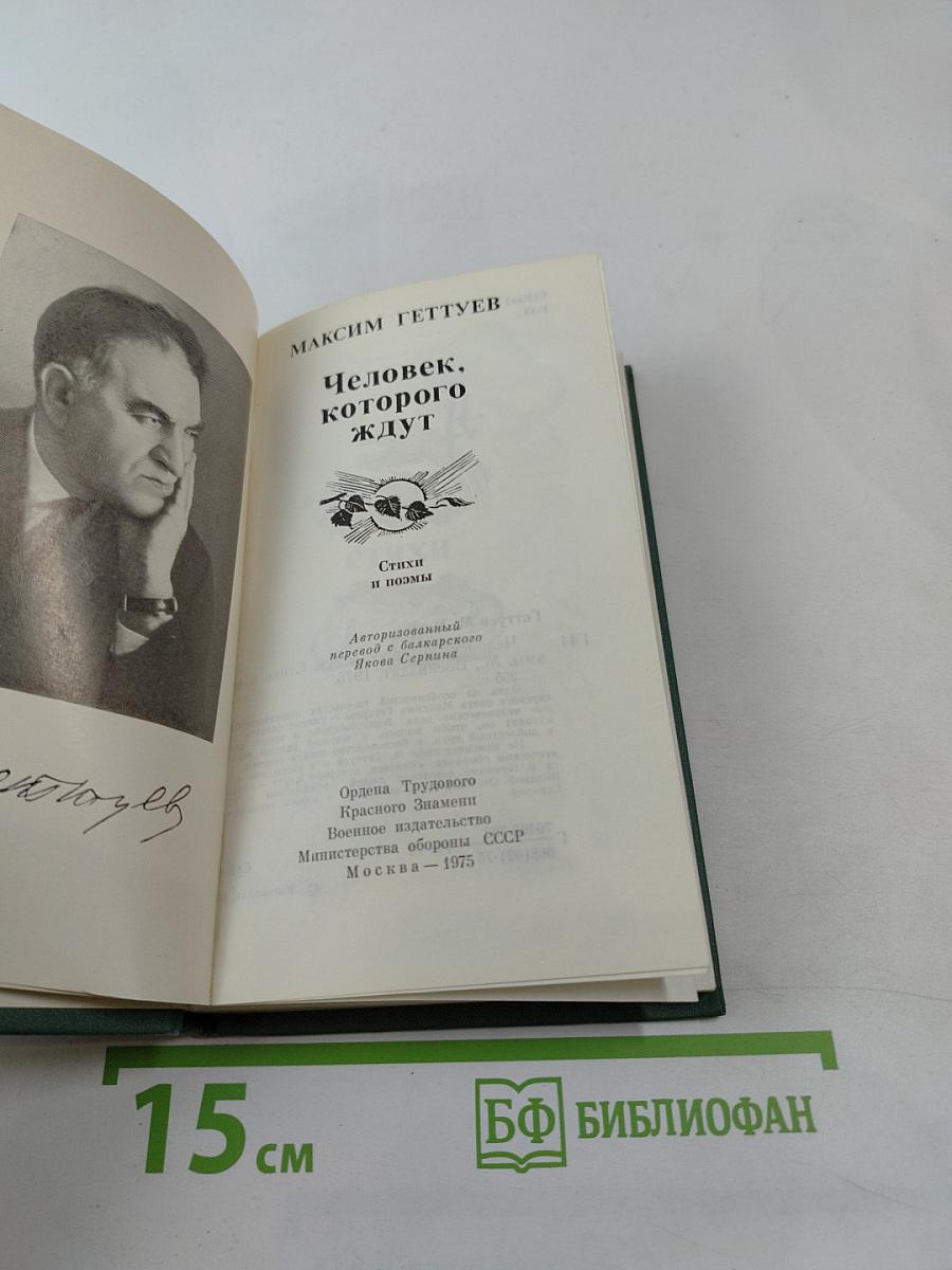 Человек, которого ждут