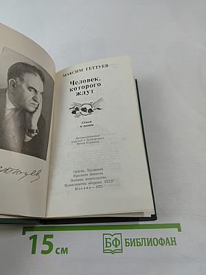 Человек, которого ждут