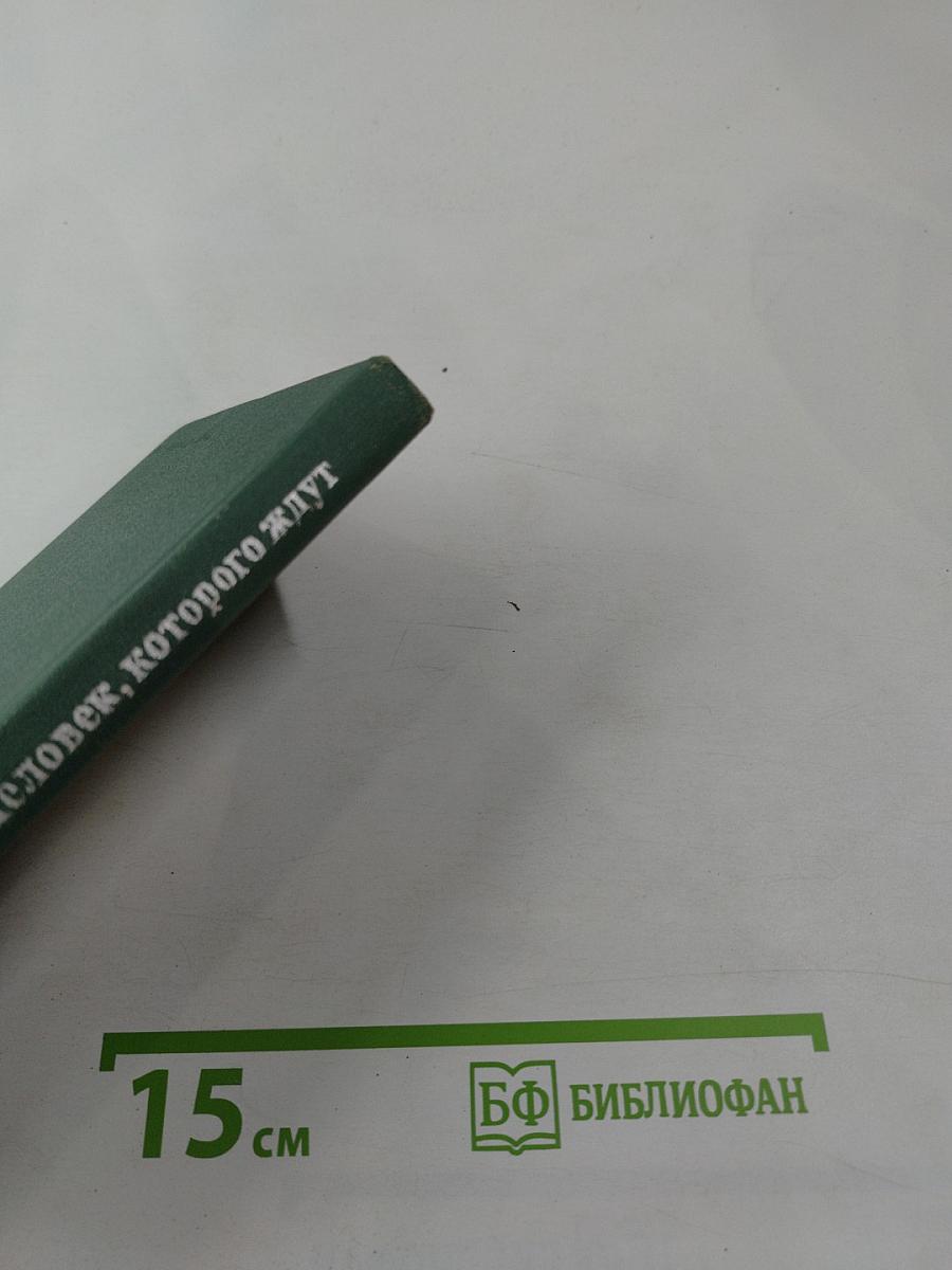 Человек, которого ждут