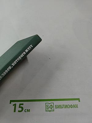 Человек, которого ждут