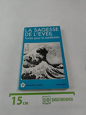LA SAGESSE DE L'EVEIL Textes pour la méditation