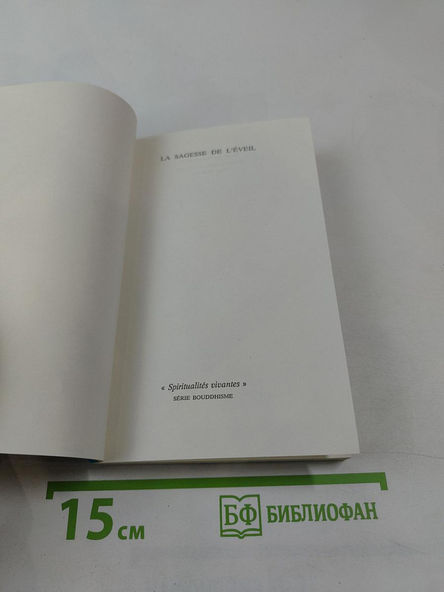 LA SAGESSE DE L'EVEIL Textes pour la méditation