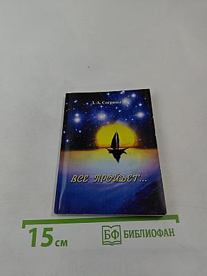 Все пройдет...