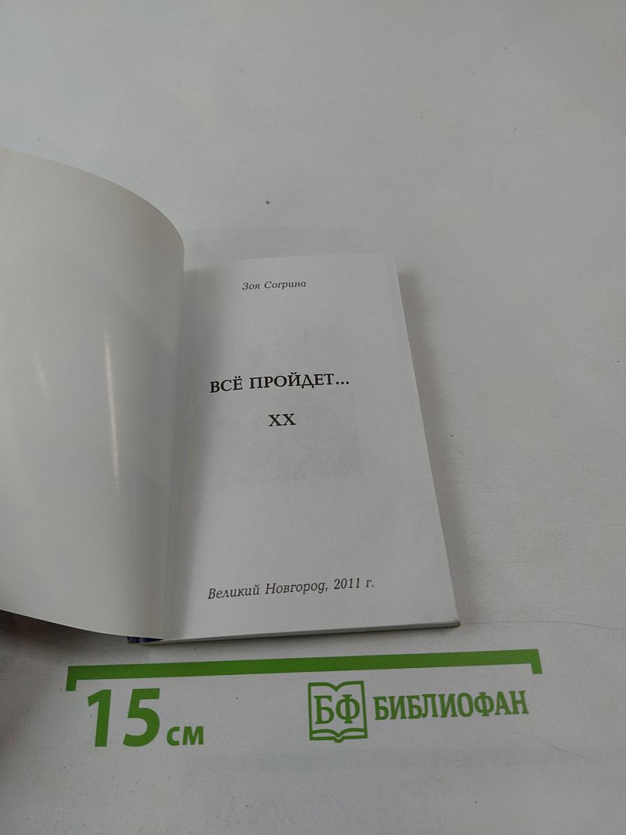 Все пройдет...