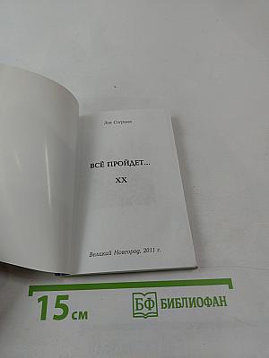 Все пройдет...