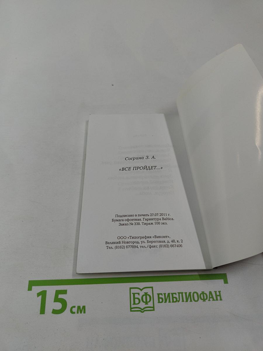 Все пройдет...