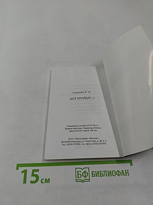 Все пройдет...