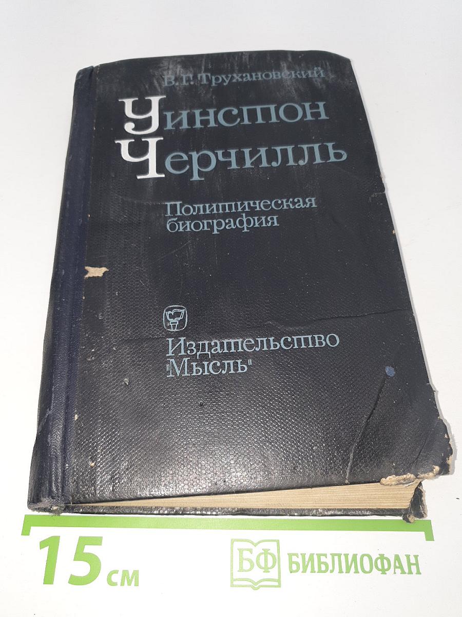 Уинстон Черчилль. Политическая биография