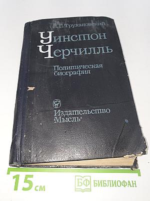 Уинстон Черчилль. Политическая биография
