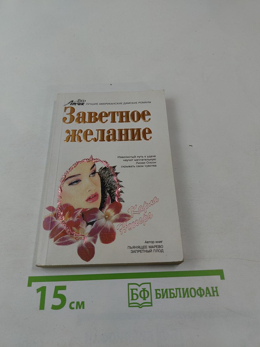 Заветное желание