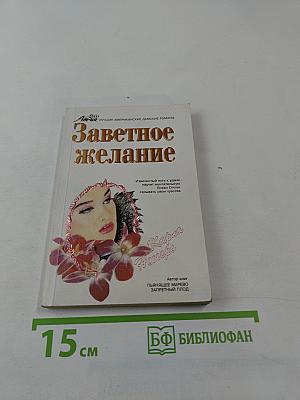 Заветное желание