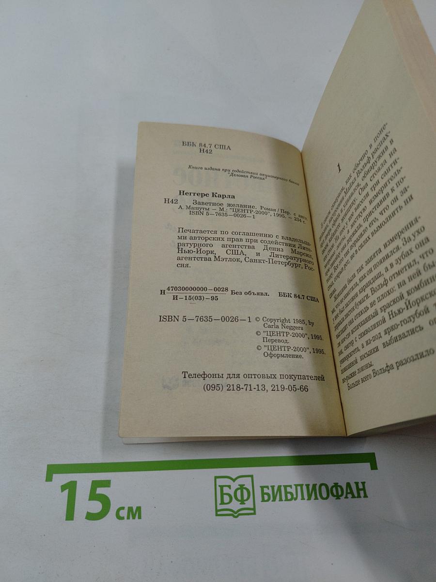 Заветное желание