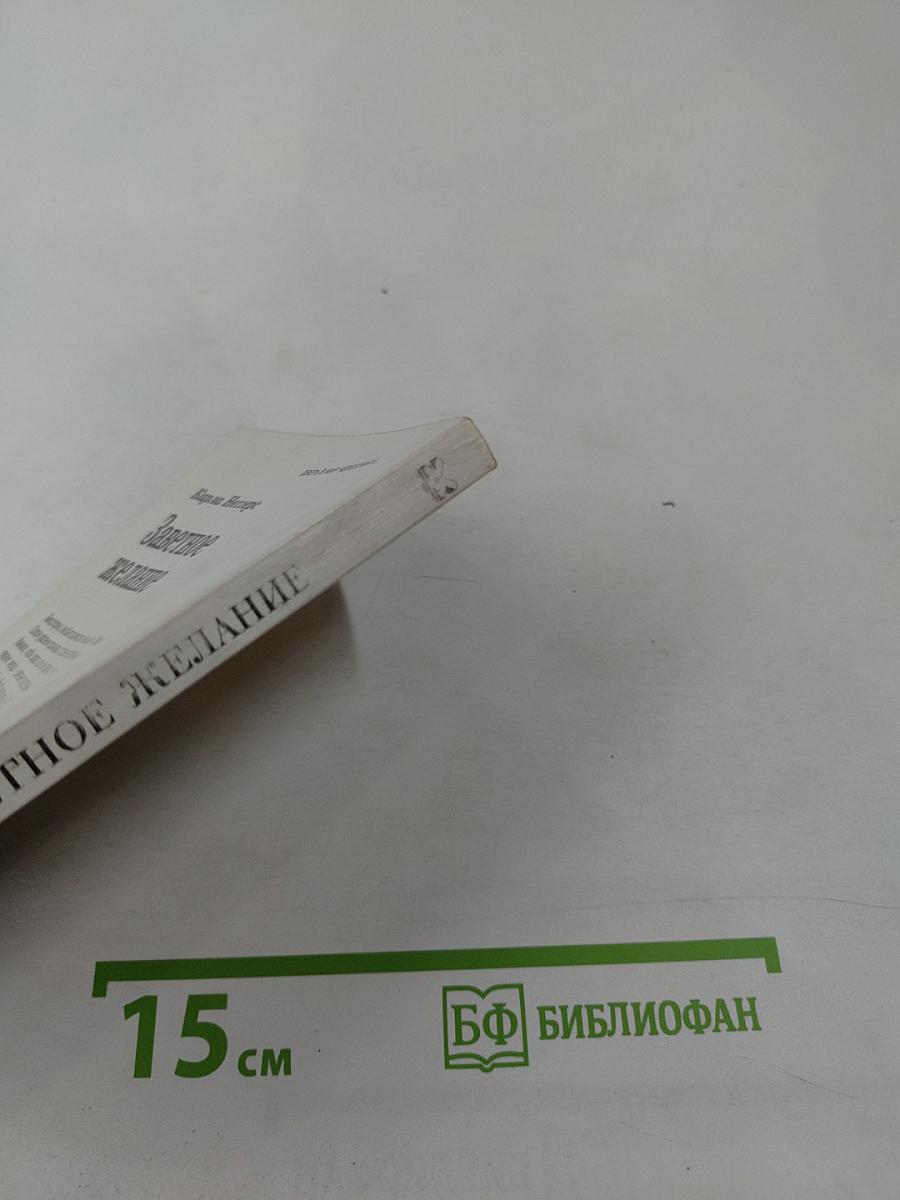 Заветное желание