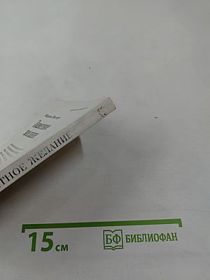 Заветное желание