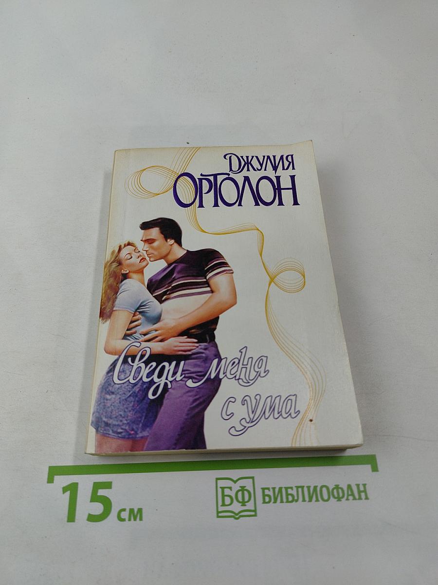 Сведи меня с ума