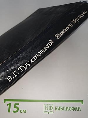 Уинстон Черчилль. Политическая биография