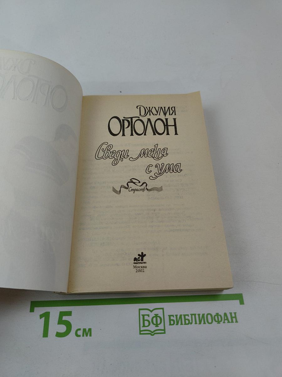 Сведи меня с ума