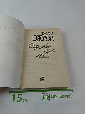 Сведи меня с ума