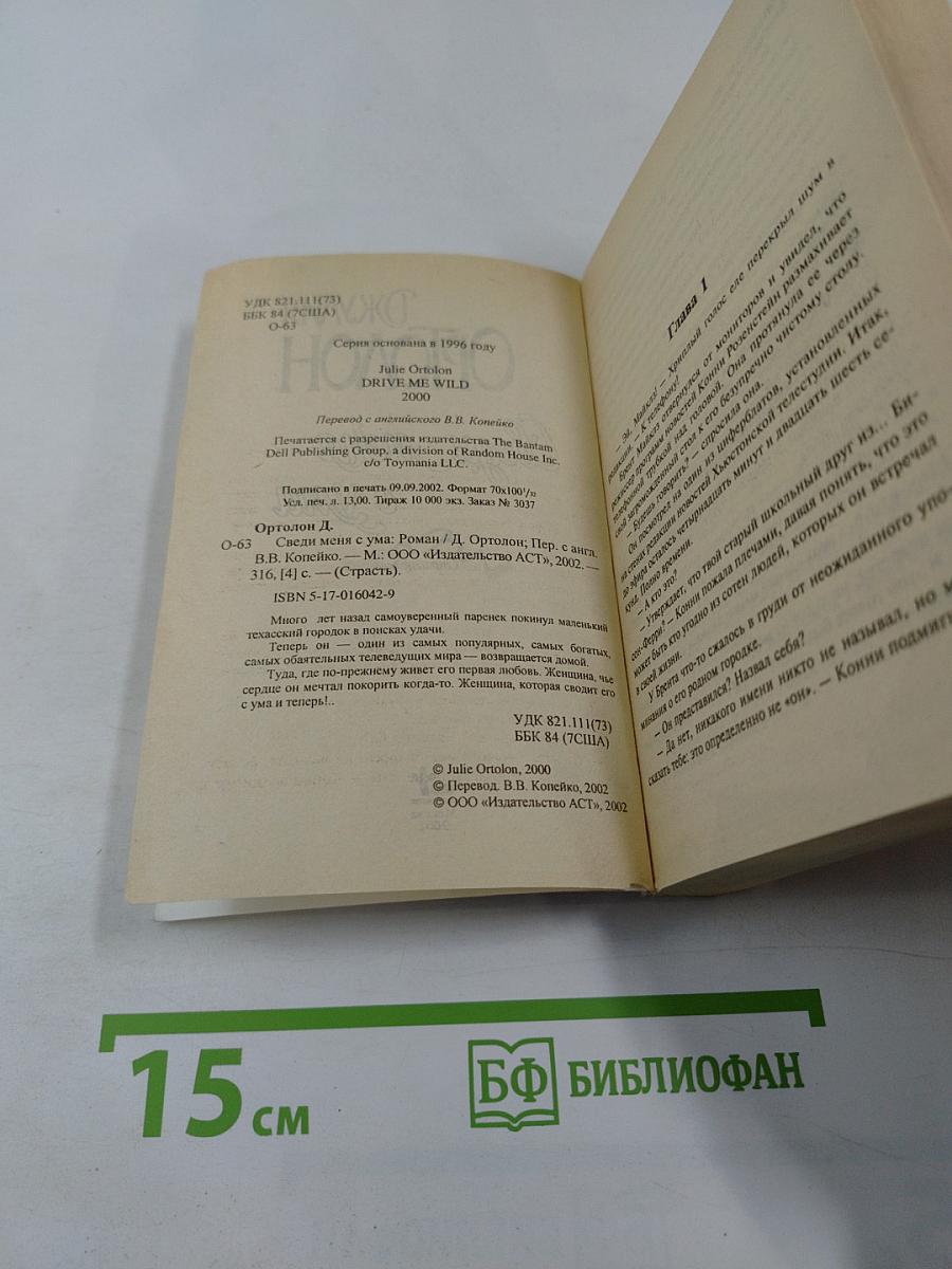 Сведи меня с ума