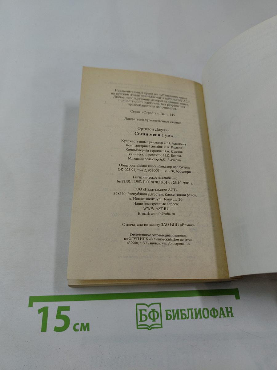 Сведи меня с ума