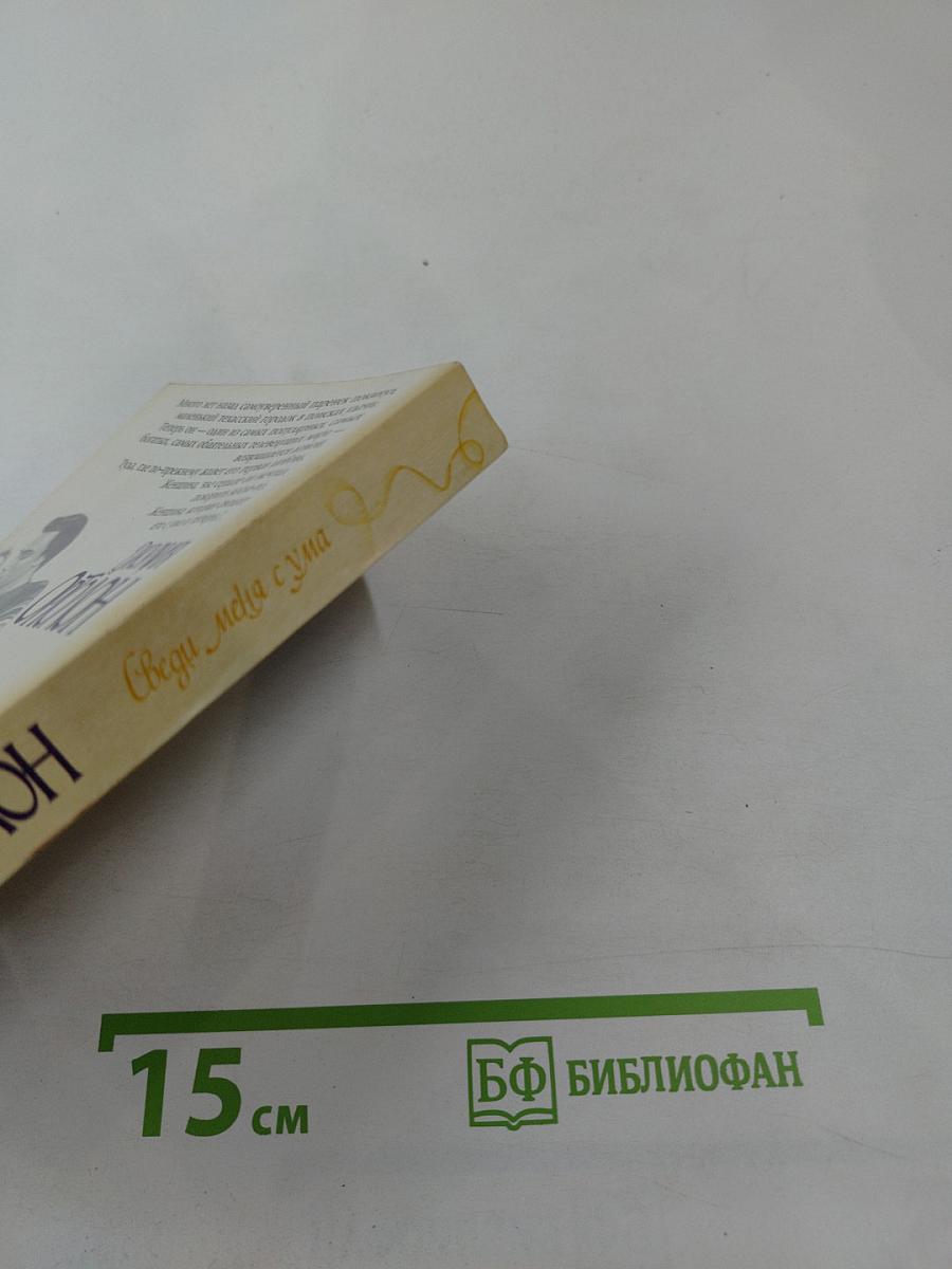 Сведи меня с ума